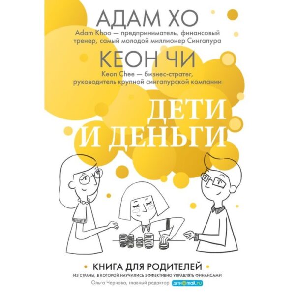 Лучшей маме на свете! Комплект из 3-х книг (Правила развития мозга вашего ребенка + Дети у власти + Дети и деньги). Адам Хо, Кеон Чи