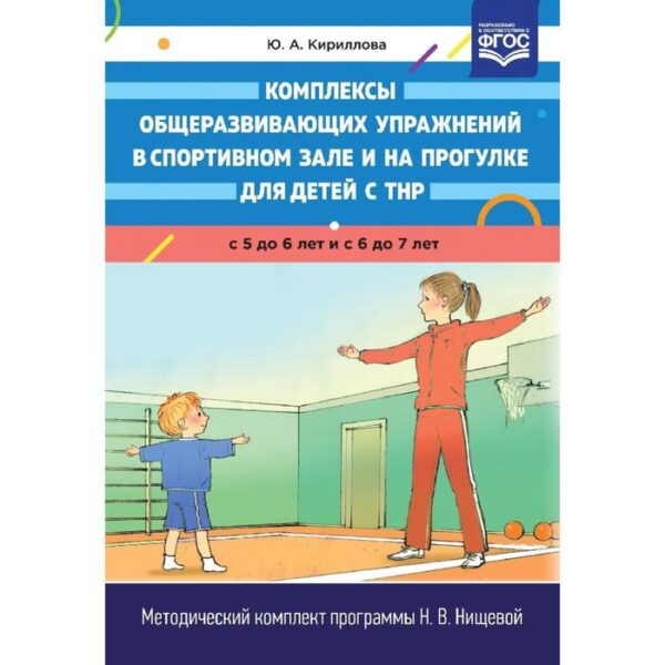 Комплексы общеразвивающих упражнений в спортивном зале и на прогулке для детей с ТНР с 5 до 6 лет. Кириллова Ю. А.