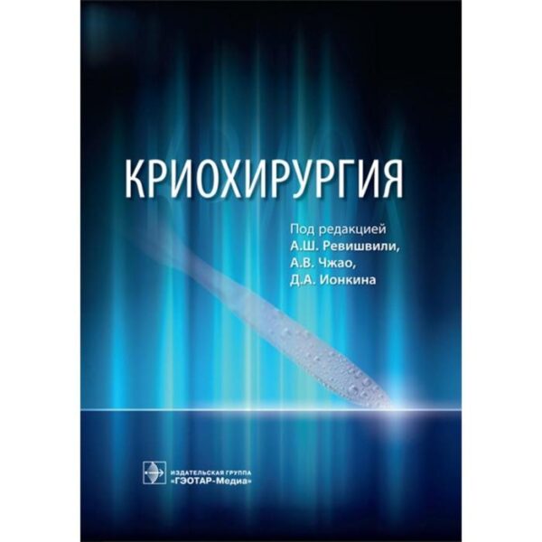 Криохирургия. Под редакцией Ревишвили