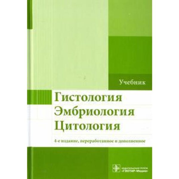 Гистология, эмбриология, цитология. Бойчук Н. и др.