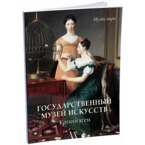 Государственный музей искусств. Копенгаген