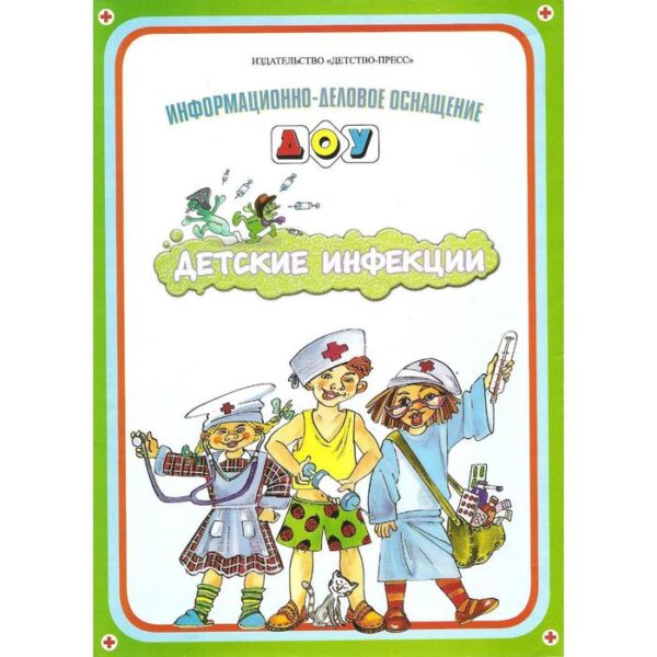 Информационно-деловое оснащение ДОУ. Детские инфекции. Кулганов В. А.