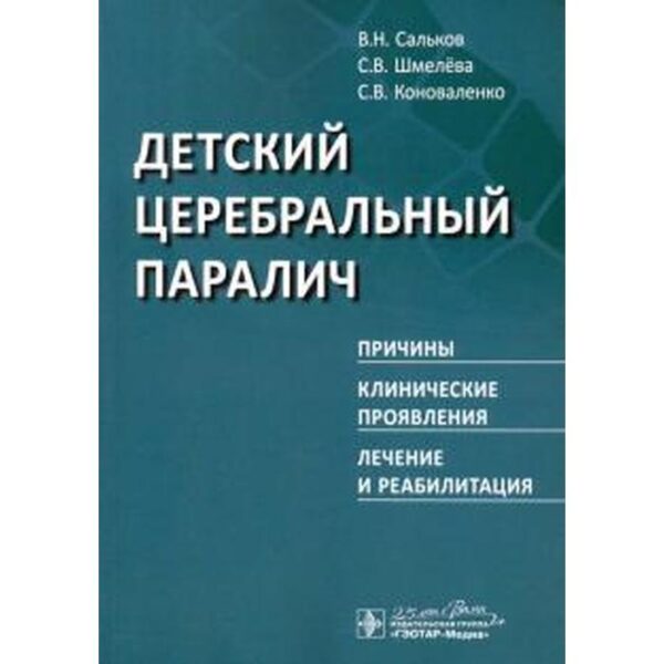 Сальков, Коноваленко, Шмелева: Детский церебральный паралич. Причины. Клинические проявления. Лечение и реабилитация