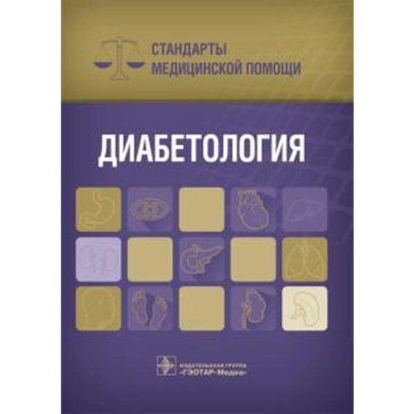 Диабетология. Стандарты медицинской помощи. Дементьев А., Журавлёва Н.