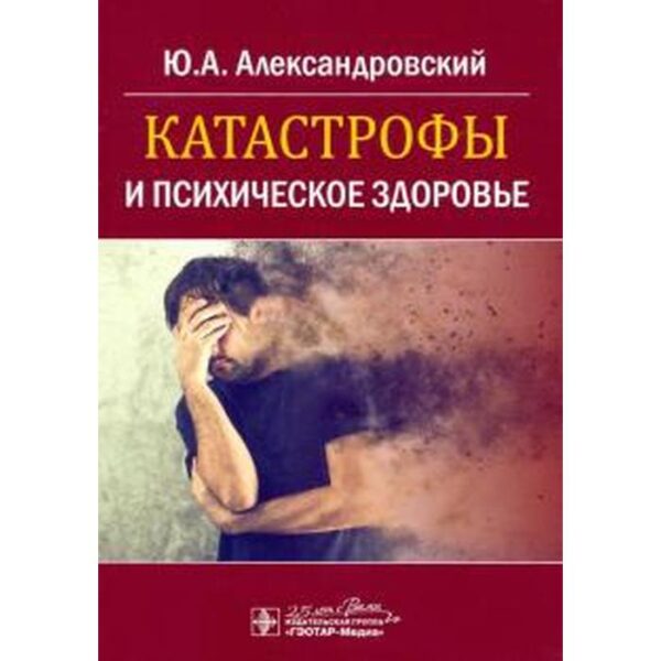 Катастрофы и психическое здоровье. Александровский