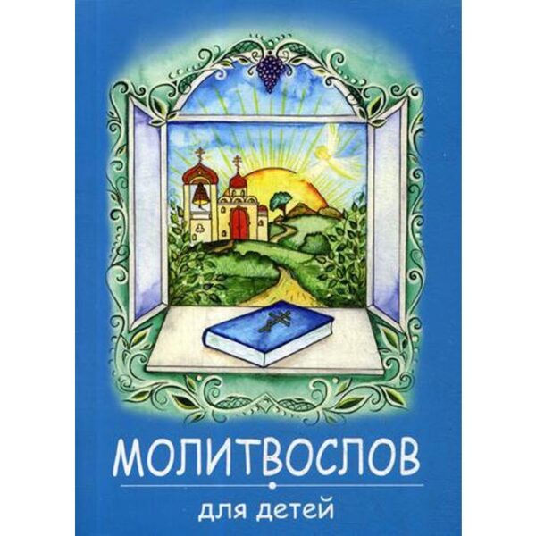 Молитвослов для детей. (синяя)