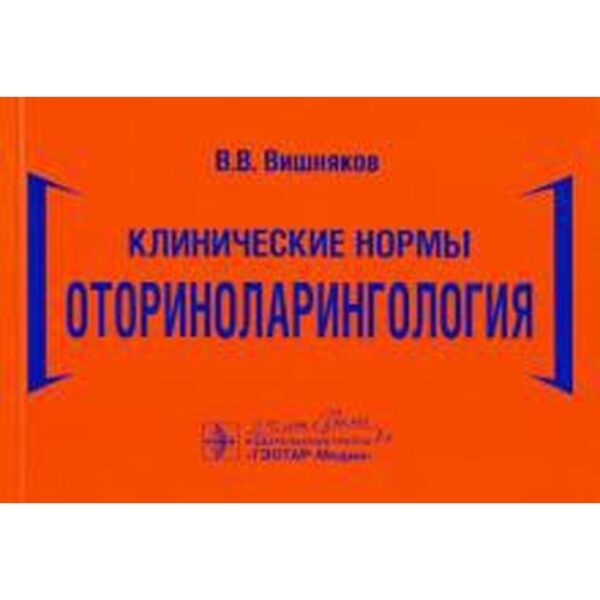 Клинические нормы. Оториноларингология. Вишняков В.