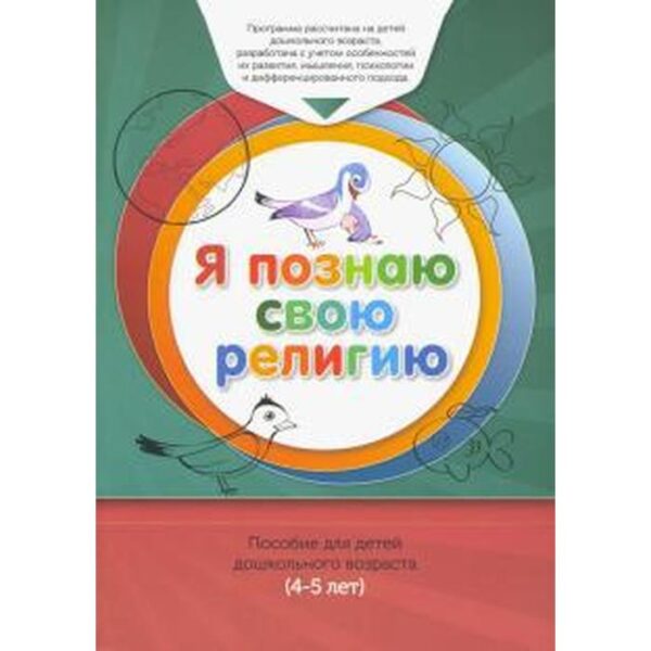 Книга обучаемого. Я познаю свою свою религию. (4-5 лет) Пособие для детей дошкольного возраста