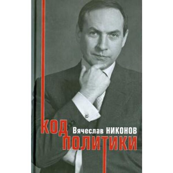 Код политики. Никонов В.