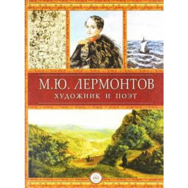 Лермонтов М. Ю. Художник и поэт. Молюков М.