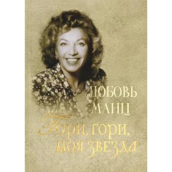 Любовь Манц. Гори, гори, моя звезда. Люхингер Р., Вильман Б.