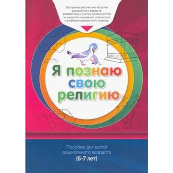 Книга обучаемого. Я познаю свою свою религию. (6-7 лет.) Пособие для детей дошкольного возраста