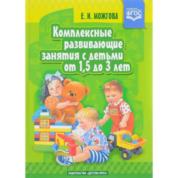 Комплексные развивающие занятия с детьми от 1,5 до 3 лет. Можгова Е. И.