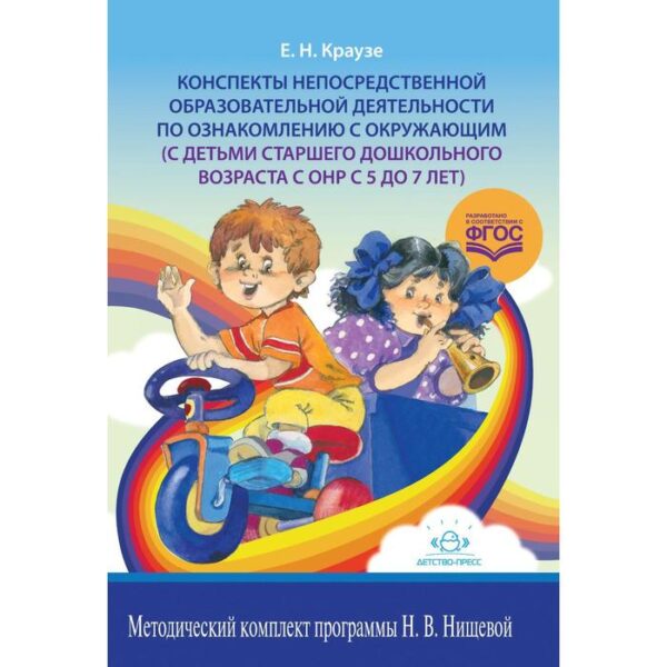 Конспекты непосредственной образовательной деятельности по ознакомлению с окружающим (5-7 лет). Краузе Е. Н.