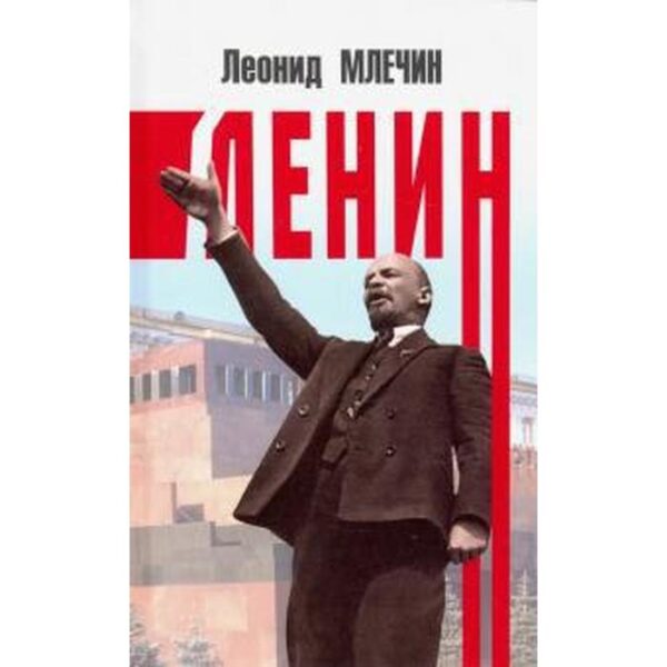 Ленин. Млечин Л.