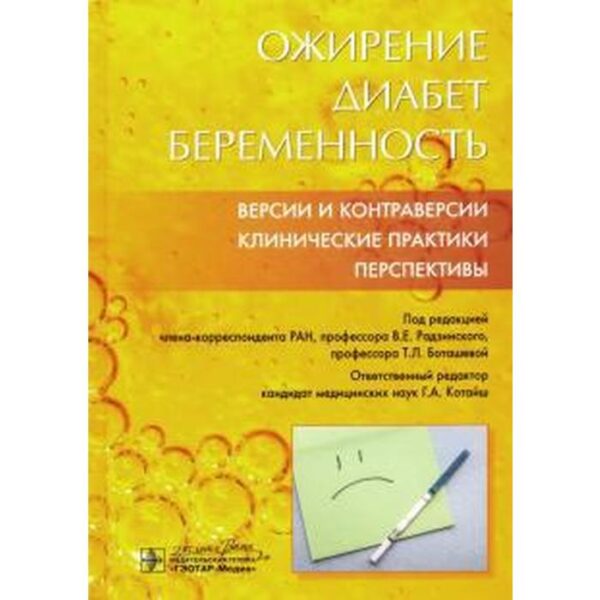 Ожирение. Диабет. Беременность. Версии и контраверсии. Клинические практики. Перспект. Радзинский В