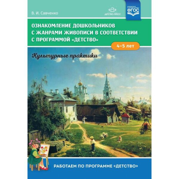 Ознакомление дошкольников с жанрами живописи в соответствии с программой «Детство». 4-5 лет. Культурные практики. Савченко В. И.