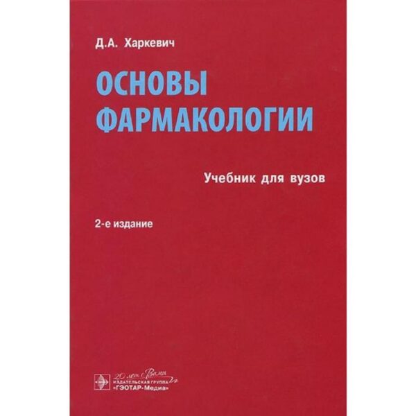 Основы фармакологии. Харкевич Д.