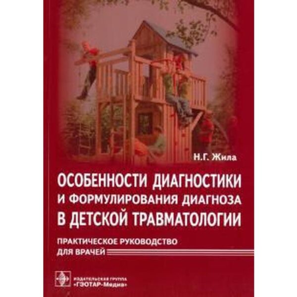 Особенности диагностики и формулирования диагноза в детской травматологии