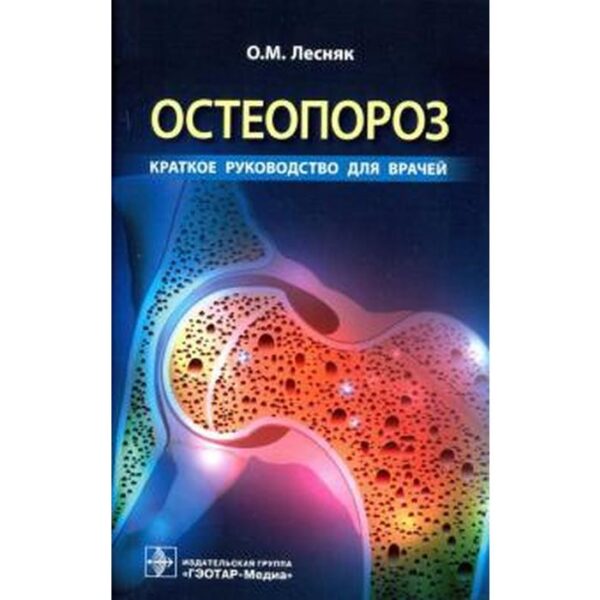 Остеопороз. Краткое руководство для врачей. Лесняк О.