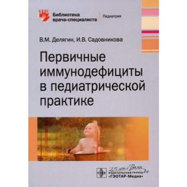 Первичные иммунодефициты в педиатрической практике. Делягин В, Садовникова И