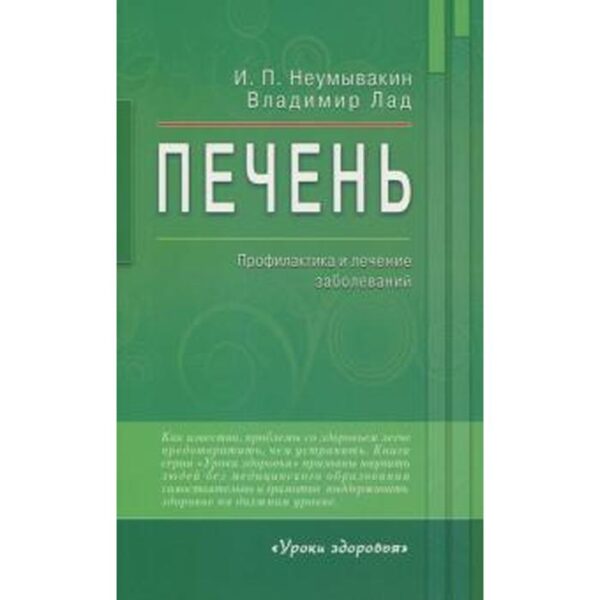 Печень. Профилактика и лечение заболеваний. Неумывакин И.