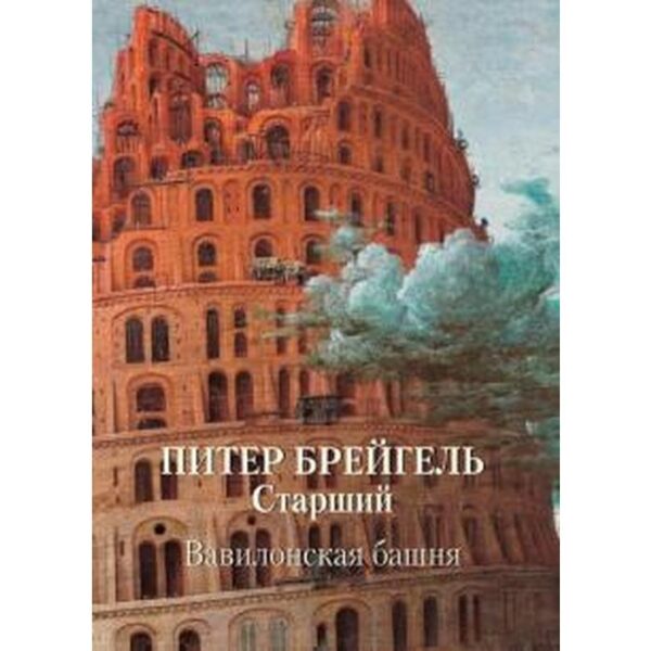 Питер Брейгель Старший. Вавилонская башня. Астахов А.