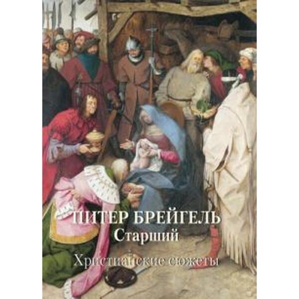 Питер Брейгель Старший. Христианские сюжеты