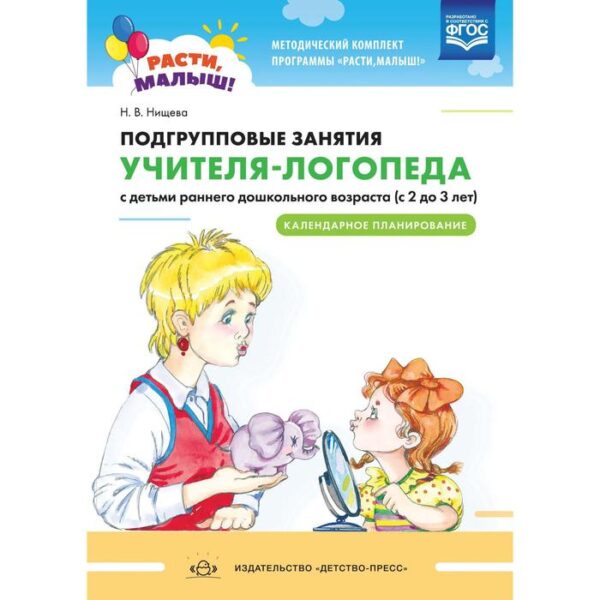 Подгрупповые занятия учителя-логопеда с детьми от 2 до 3 лет. Календарное планирование. Нищева Н. В.