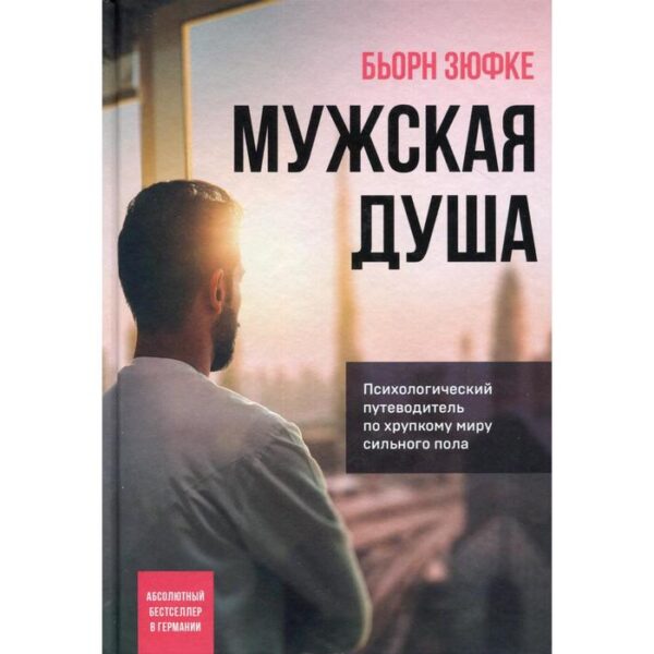 Мужская душа: психологический путеводитель по хрупкому миру сильного пола. Зюфке Б.