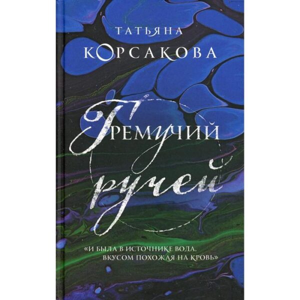 Гремучий ручей. Корсакова Т.