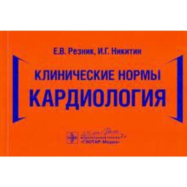 Клинические нормы. Кардиология. Резник Е., Никитин