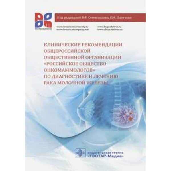 Клинические рекомендации общероссийской общественной организации «Российское общество онкомаммолог»