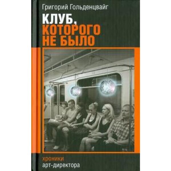 Клуб, которого не было. Гольденцвайг Г.