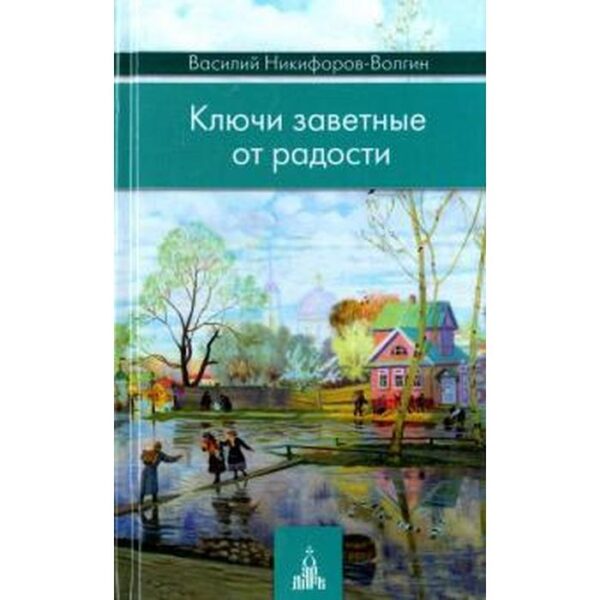 Ключи заветные от радости. Никифоров - Волги