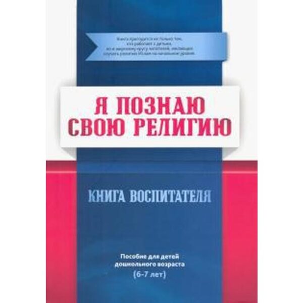 Книга воспитателя. Я познаю свою свою религию. (6-7 лет.) Пособие для детей дошкольного возраста