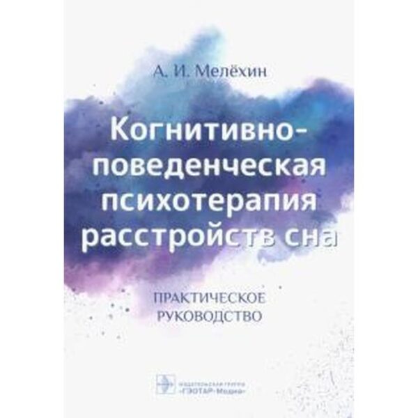 Когнитивно-поведенческая психотерапия расстройств сна