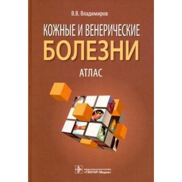 Кожные и венерические болезни. Владимиров В.