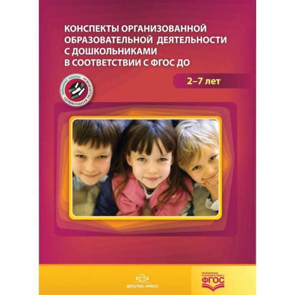 Конспекты организованной образовательной деятельности. От 2 до 7 лет. Акрамова О. В., Ардашева И. Н., Артюшкина Т. В.