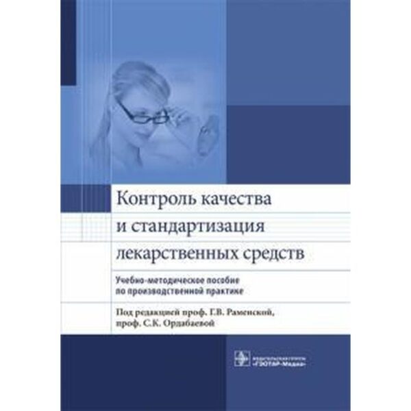 Контроль качества и стандартизация лекарственных средств