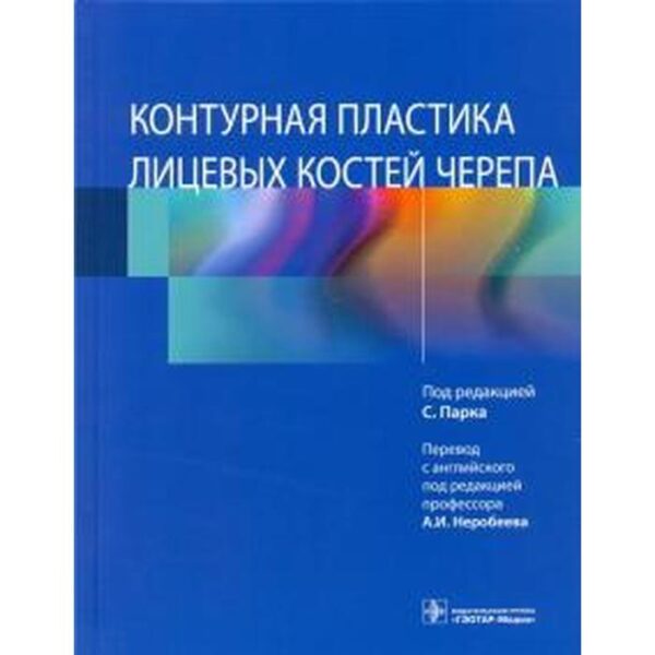 Контурная пластика лицевых костей черепа. Под ред. Парка С