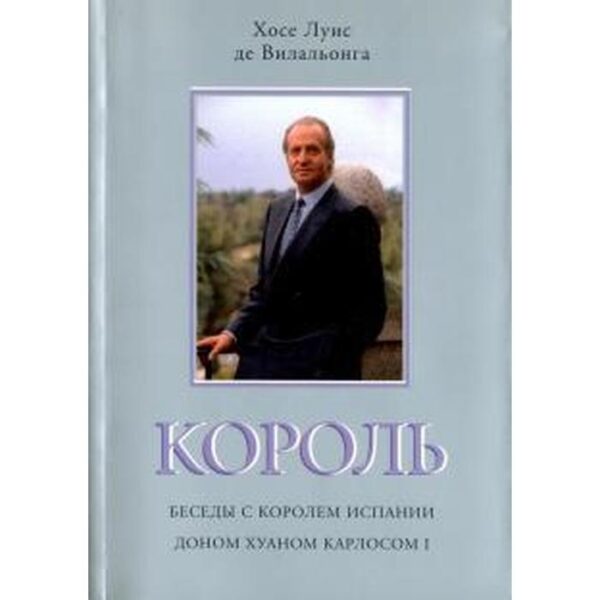 Король. Беседы с кор. Испании Карлосом 1. Вилальонга Х.