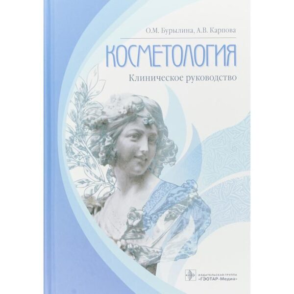 Косметология: клиническое руководство. Бурылина О., Карпова А.