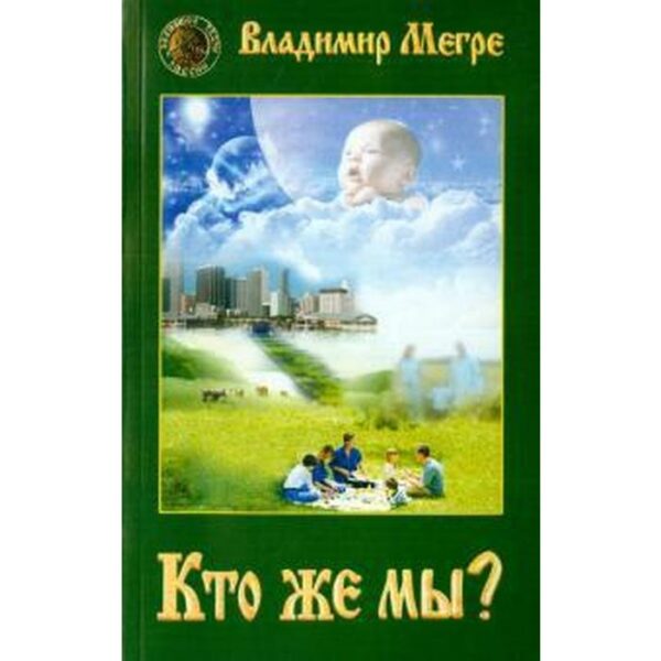 Кто же мы? Мегре В.