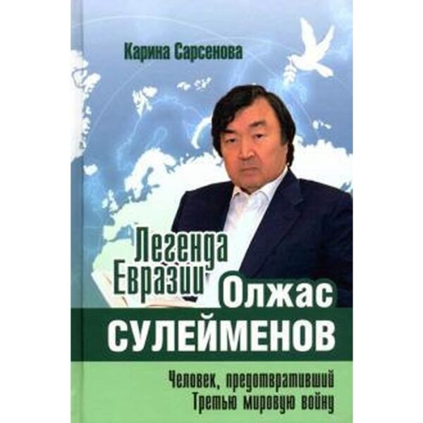 Карина Сарсенова: Легенда Евразии. Олжас Сулейменов. Человек, предотвративший Третью мировую войну