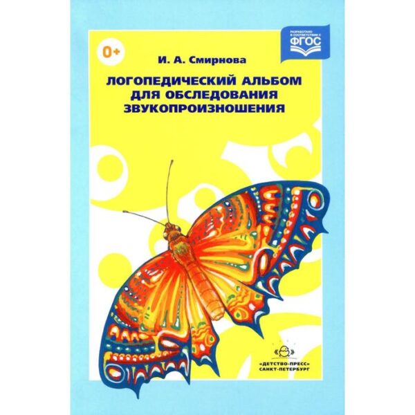 Набор карточек. ФГОС ДО. Логопедический альбом для обследования звукопроизношения №1. Смирнова И. А.