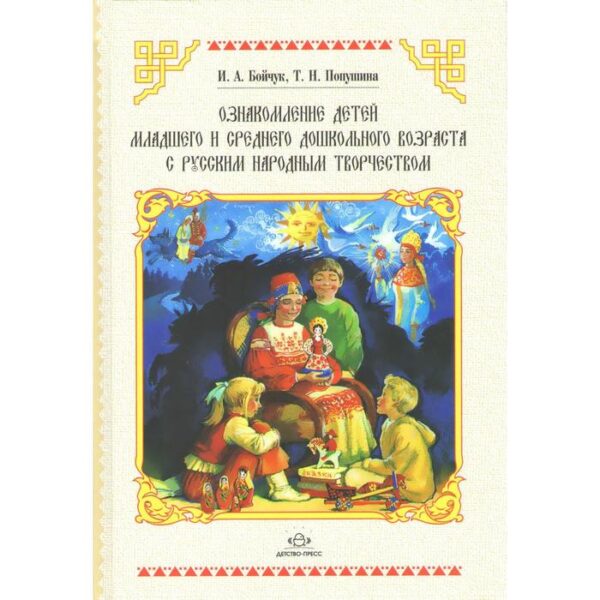 Ознакомление детей младшего и среднего возраста с русским народным творчеством. Бойчук И. А., Попушина Т. Н.