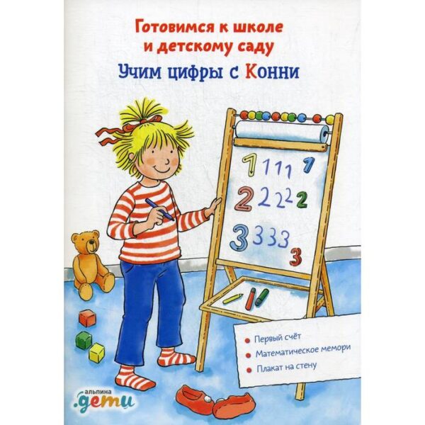 Учим цифры с Конни: Готовимся к школе и детскому саду. Вельте У.,Серенсен Х.