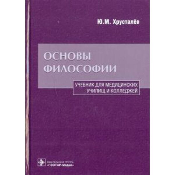 Основы философии. Хрусталёв Ю.