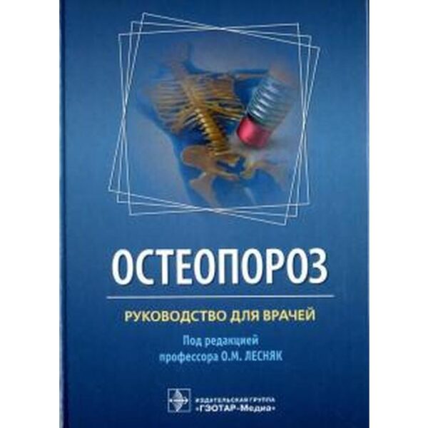 Остеопороз. Под редакцией Лесняк